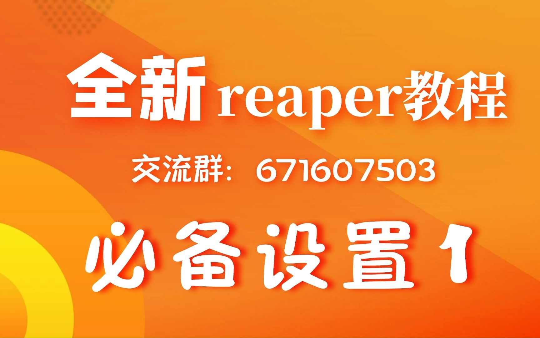 【必备设置1】reaper教程无废话系列哔哩哔哩bilibili