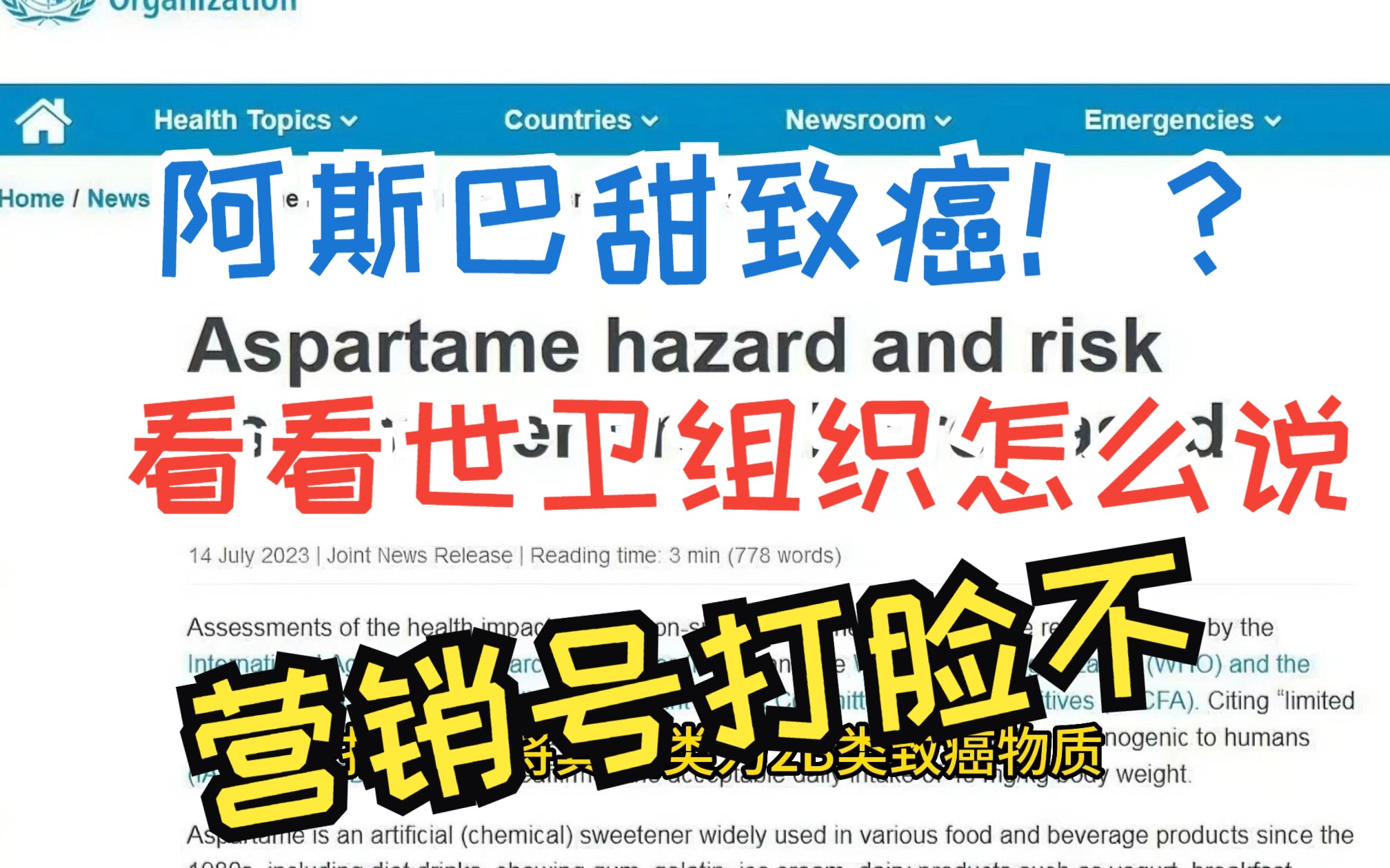 阿斯巴甜致癌啦!?看看世卫组织的全新报告吧,营销号就问打不打脸!哔哩哔哩bilibili