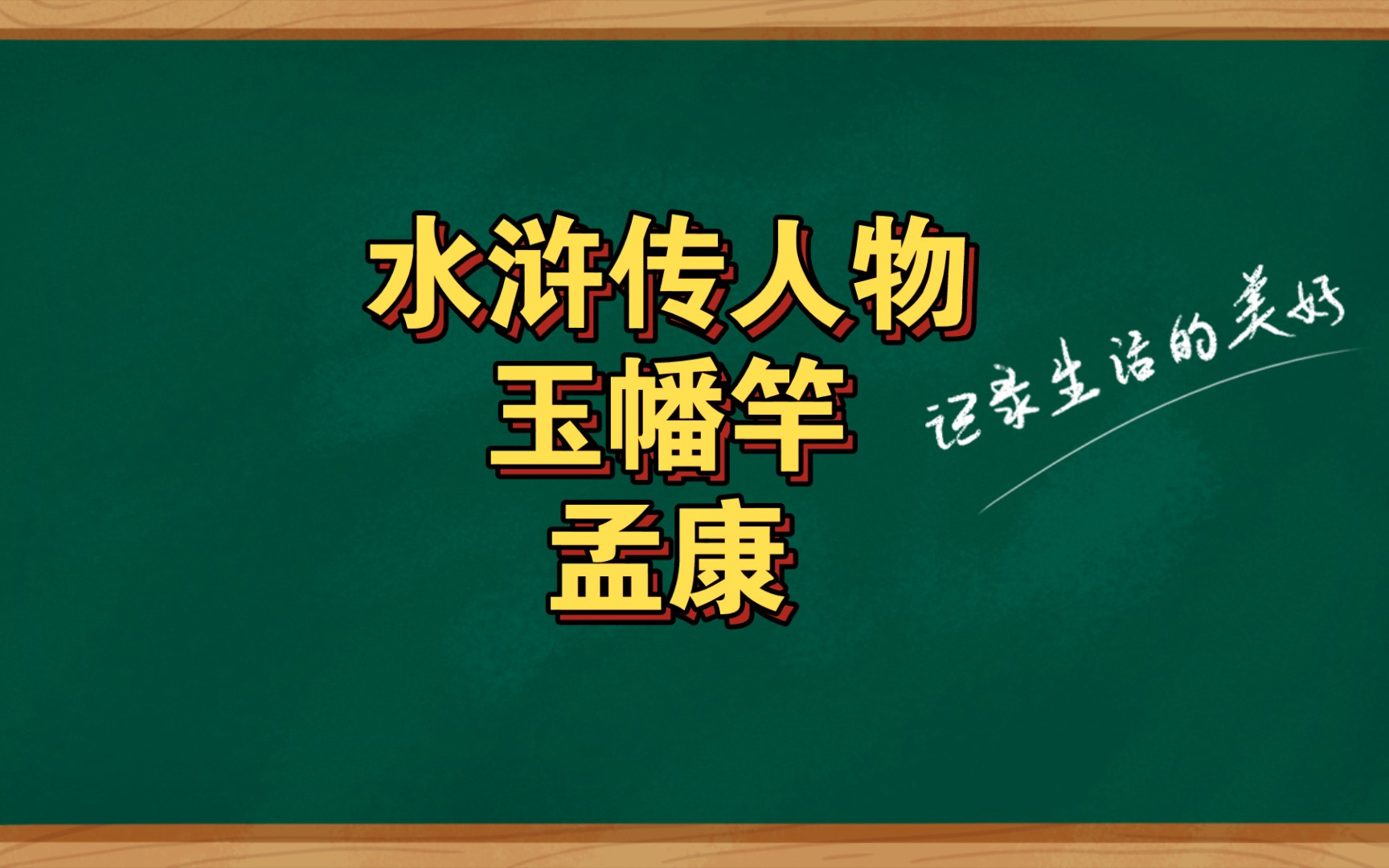 水浒传人物玉幡竿孟康哔哩哔哩bilibili