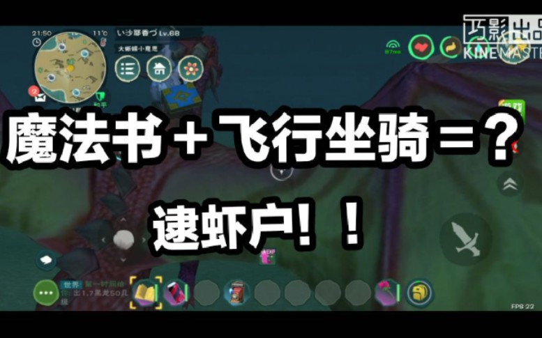 《创造与魔法》原来魔法书加速的传说是真的?!哔哩哔哩bilibili