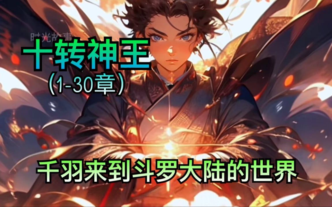 [图]【十转神王】【1-30章】千羽来到斗罗大陆的世界觉醒了系统，系统要求，成神之后，需要轮回转生。