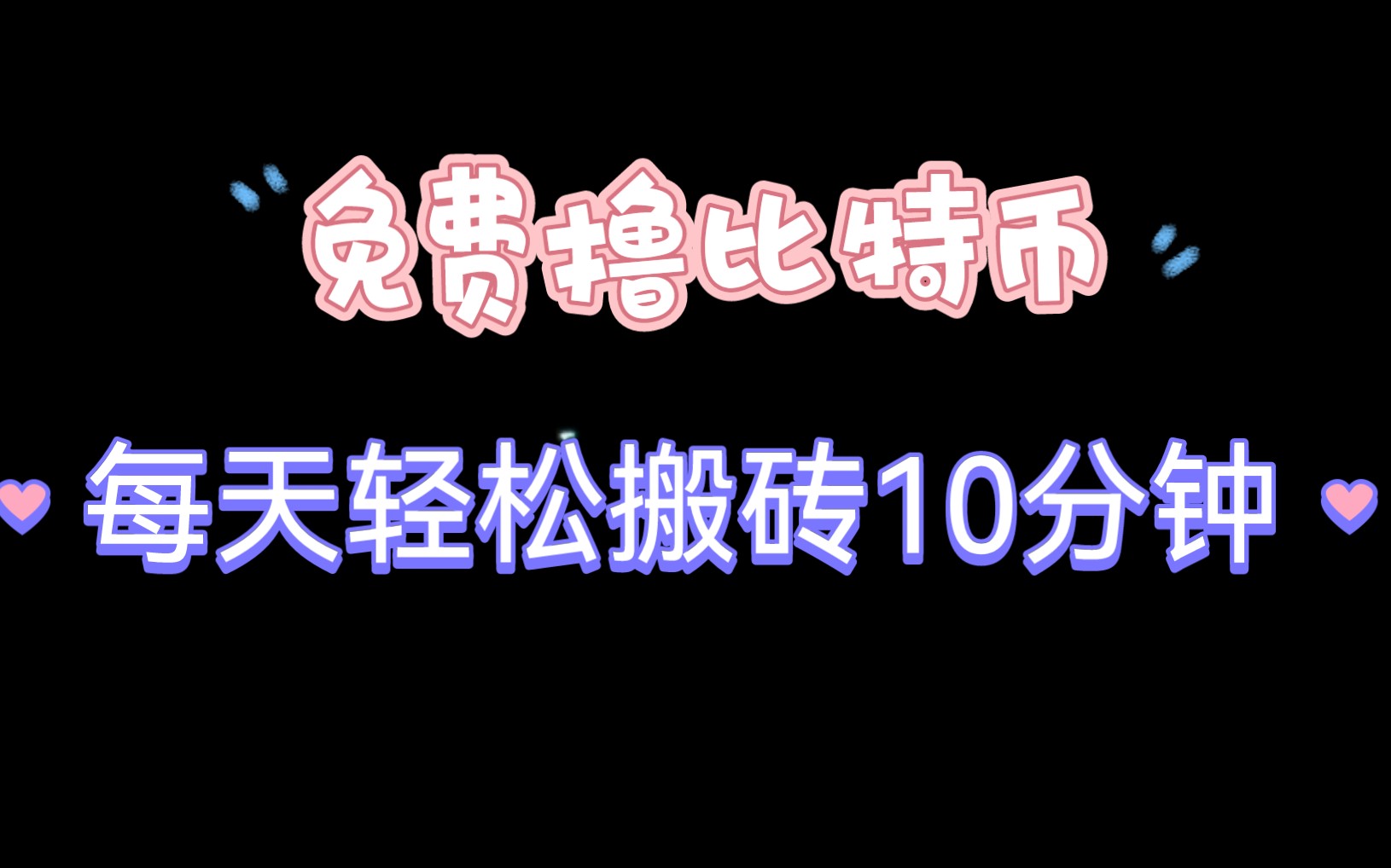 [图]每天10分钟，小白免费撸比特币了来了