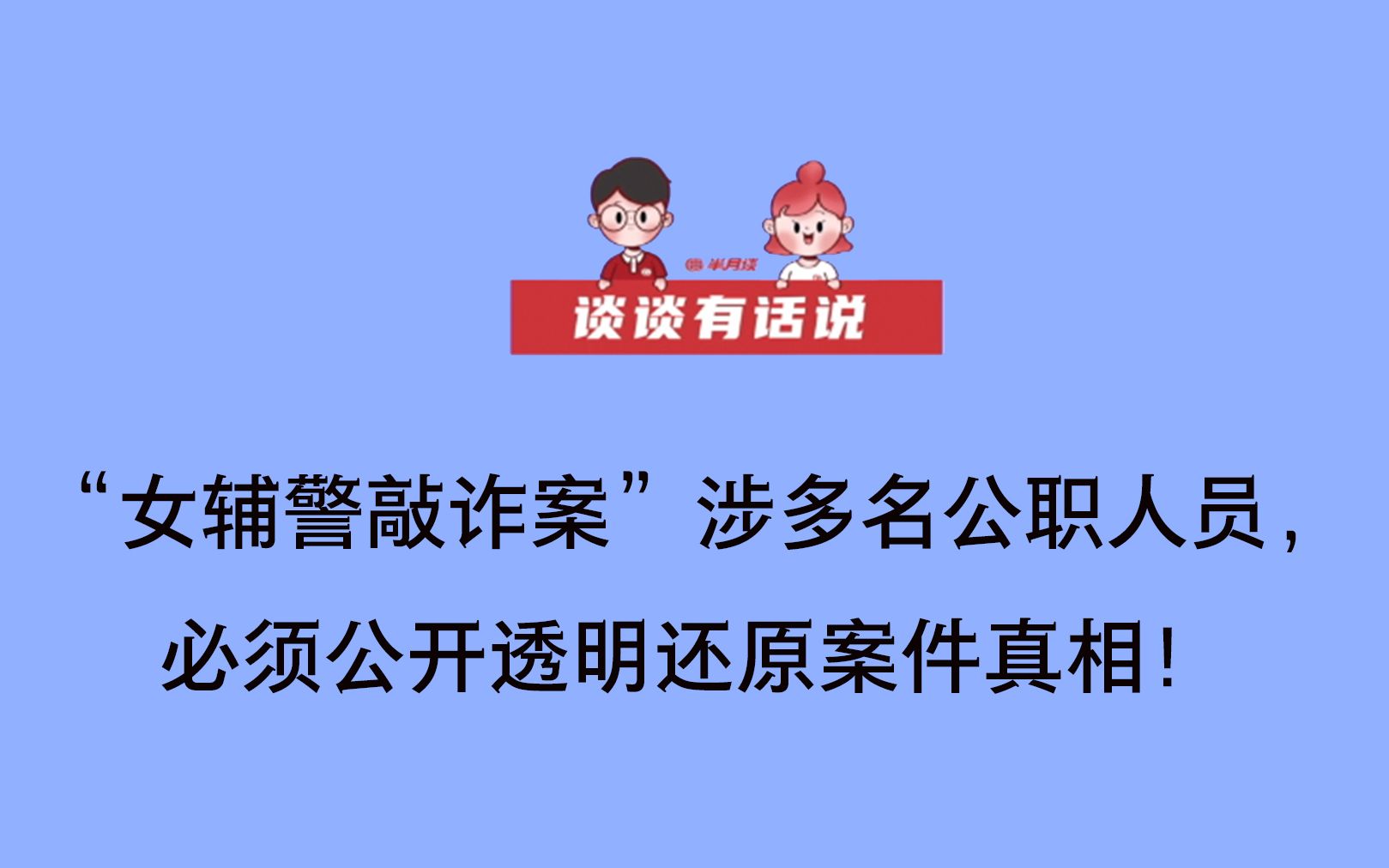 【谈谈有话说】“女辅警敲诈案”涉多名公职人员,必须公开透明还原案件真相!哔哩哔哩bilibili