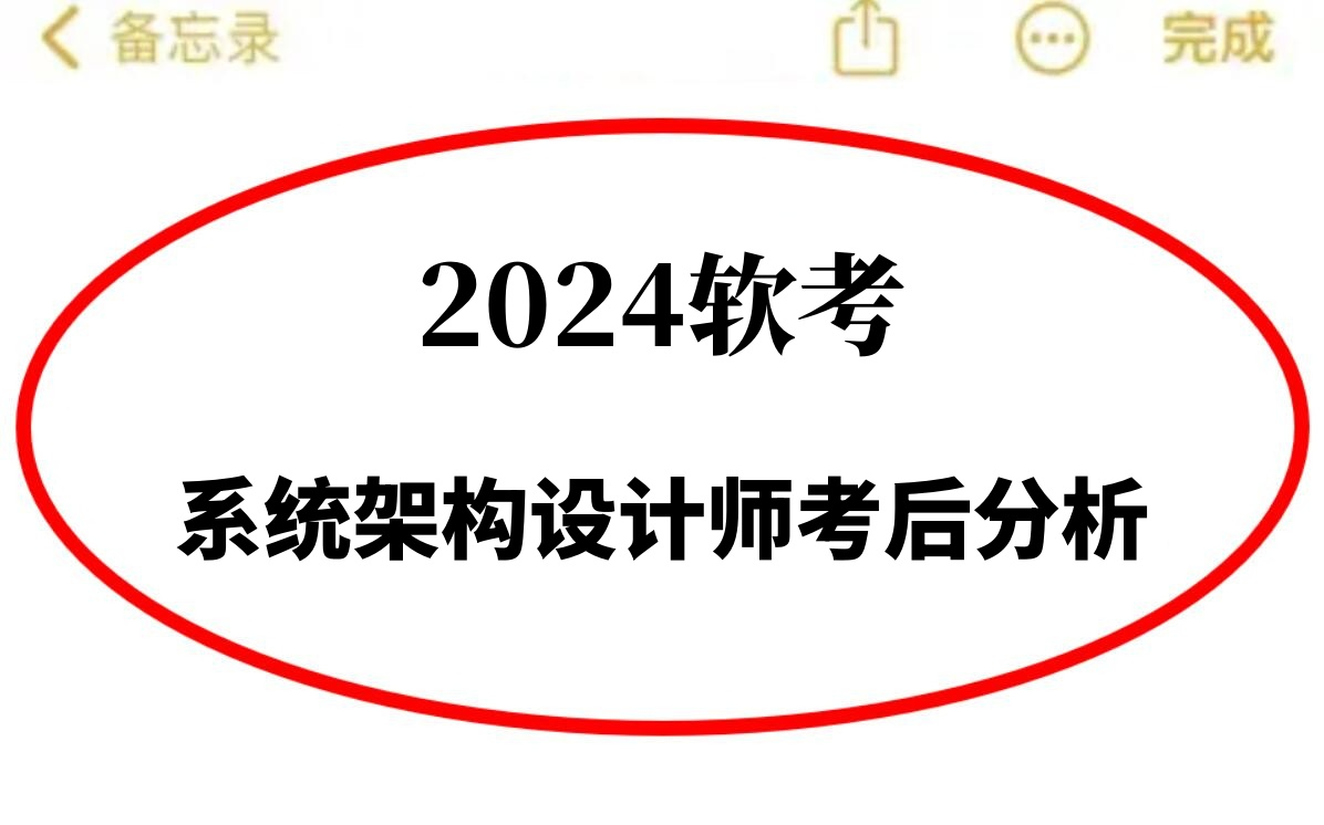 [图]【重点】2024年软考系统架构设计师考试分析，最新真题讲解！