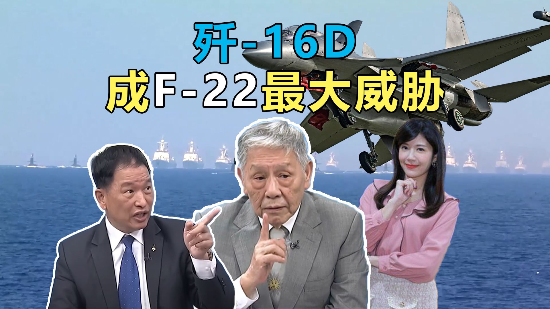 「电子战+空战」能力 歼16D成F22最大威胁 #六代机将服役?「歼30」将改变未来战争格局!#帅化民 张延廷哔哩哔哩bilibili