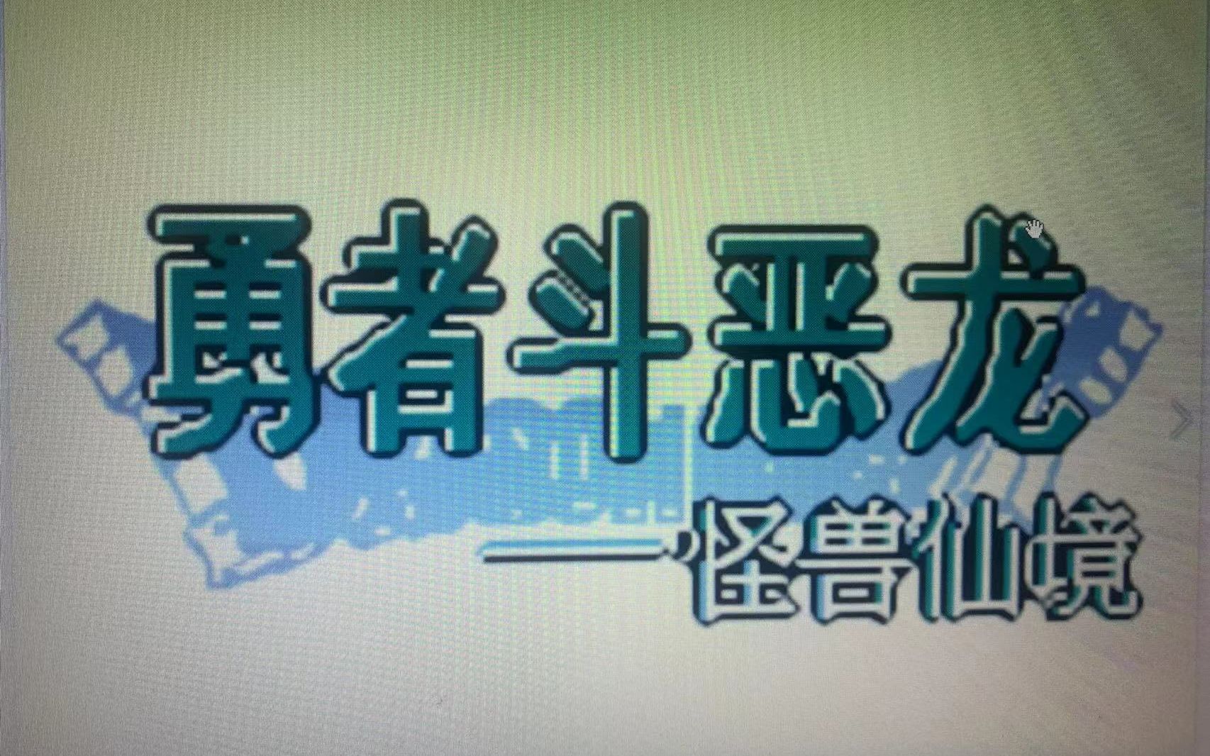 [图]【经典GBC游戏实录】勇者斗恶龙 怪兽篇 特瑞的仙境 力量之门-竞技场之门（左）