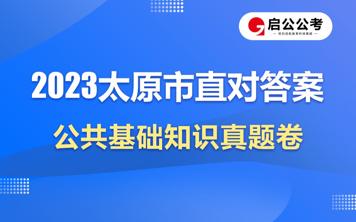 2023年太原市直事业单位对答案:公共基础知识真题卷哔哩哔哩bilibili