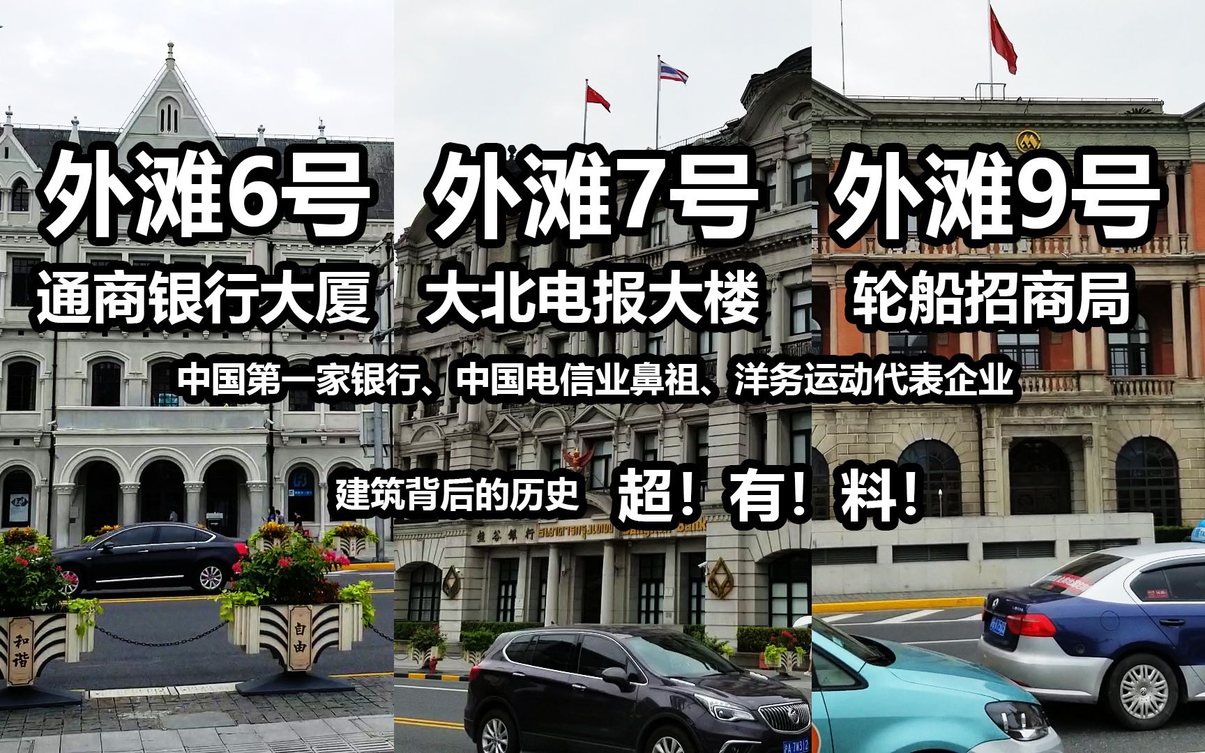 【大悦】外滩6、7、9号,中国第一家银行、电信行业鼻祖、轮船招商局,建筑背后的历史超级有料!哔哩哔哩bilibili