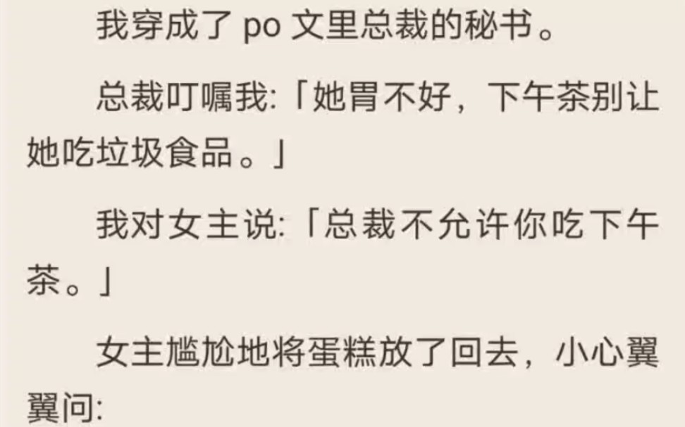 (全)我穿成了 po 文里总裁的秘书.我索性摆烂.没想到女主雄起了!哔哩哔哩bilibili