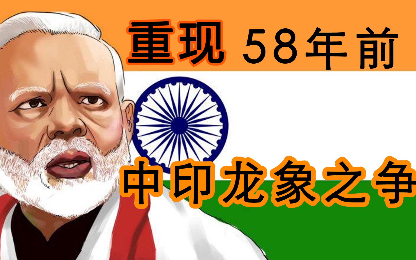 1962中印龙象之争