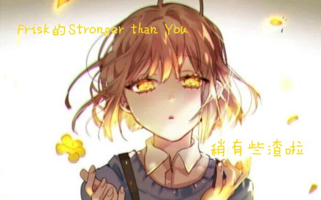 [图]【重置版】Frisk的Stronger than You