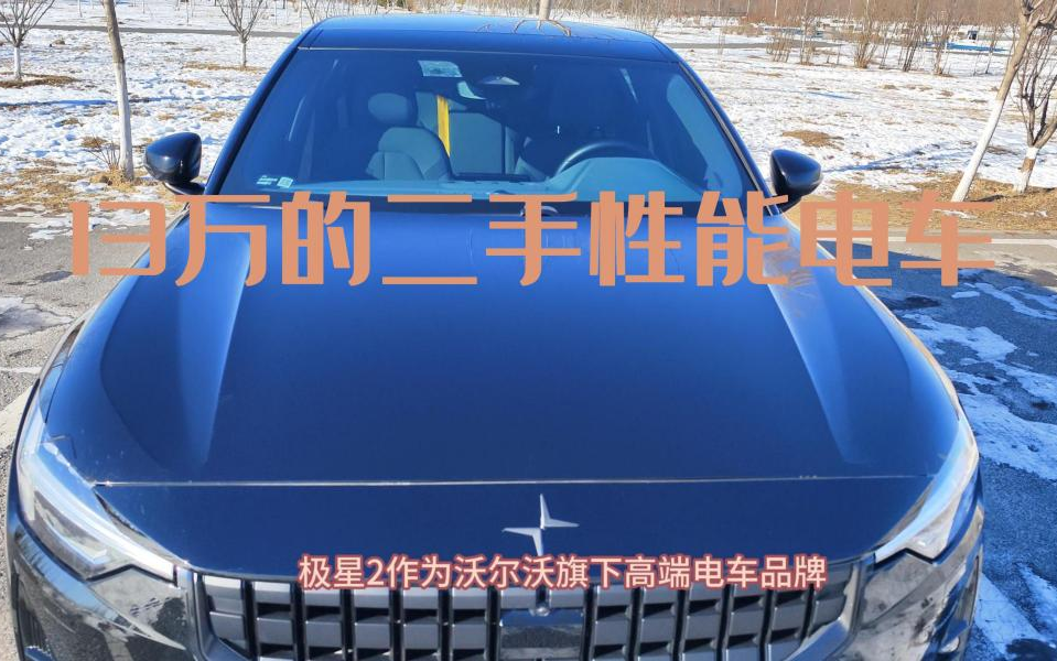 十多万最具性价比,北欧性能电车Polestar 极星2哔哩哔哩bilibili