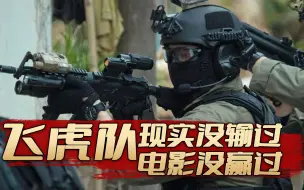 下载视频: 现实中没输过，电影中没赢过，盘点港警飞虎队被吊打五大名场面。