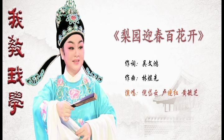 [图]梨园迎春百花开《潮曲》倪岱云、卢晓红、黄毓芝-潮剧精选唱段金