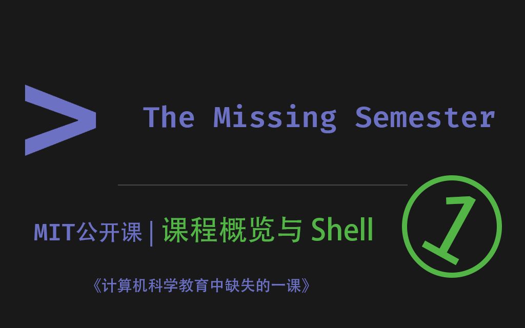 [图]【中字】The Missing Semester 第1讲 - 课程概览与 Shell - MIT 公开课(2020)