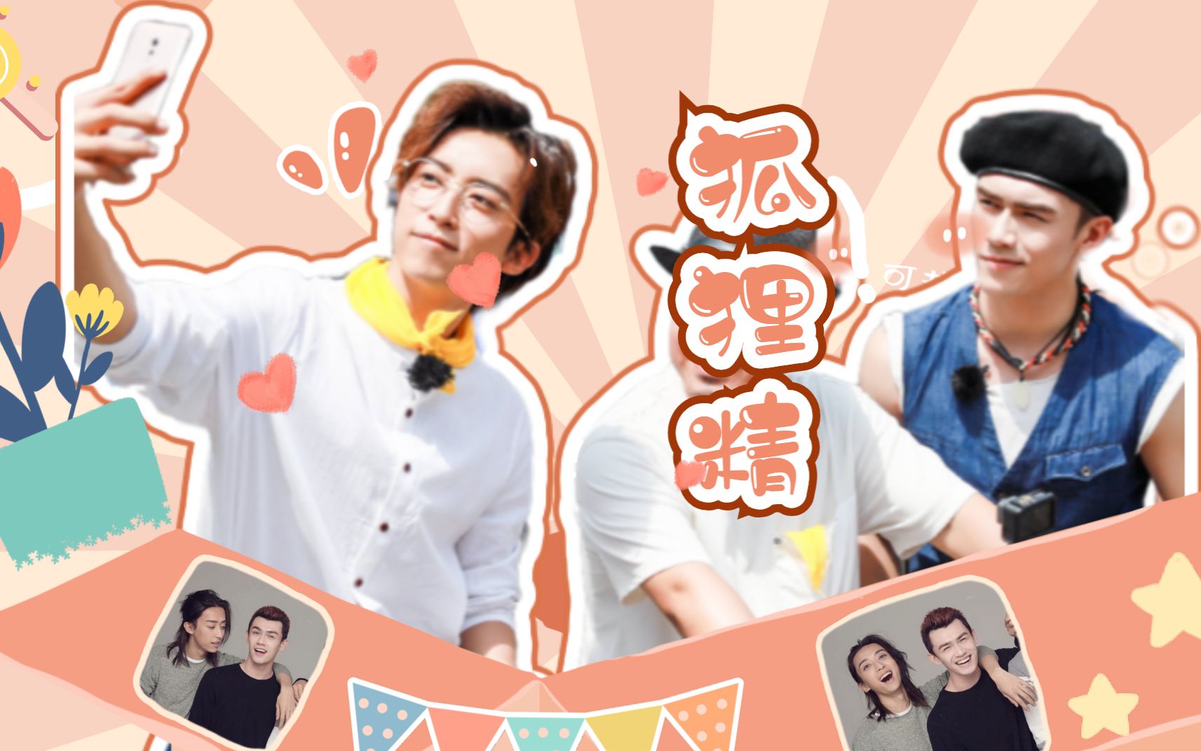 【娃畅娃】狐狸精|小情侣面前大家都是狐狸精 刘丧x坎肩|刘畅x娃尔