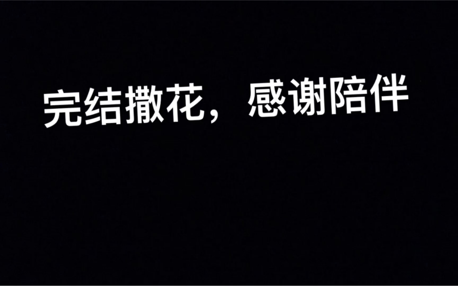 完结撒花,感谢陪伴