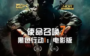 Download Video: 「使命召唤7：黑色行动I」180分钟电影剪辑版（完结） | 中字英配 | HDR+Hires 5.1环绕声 | 剧情纯享游戏电影 |