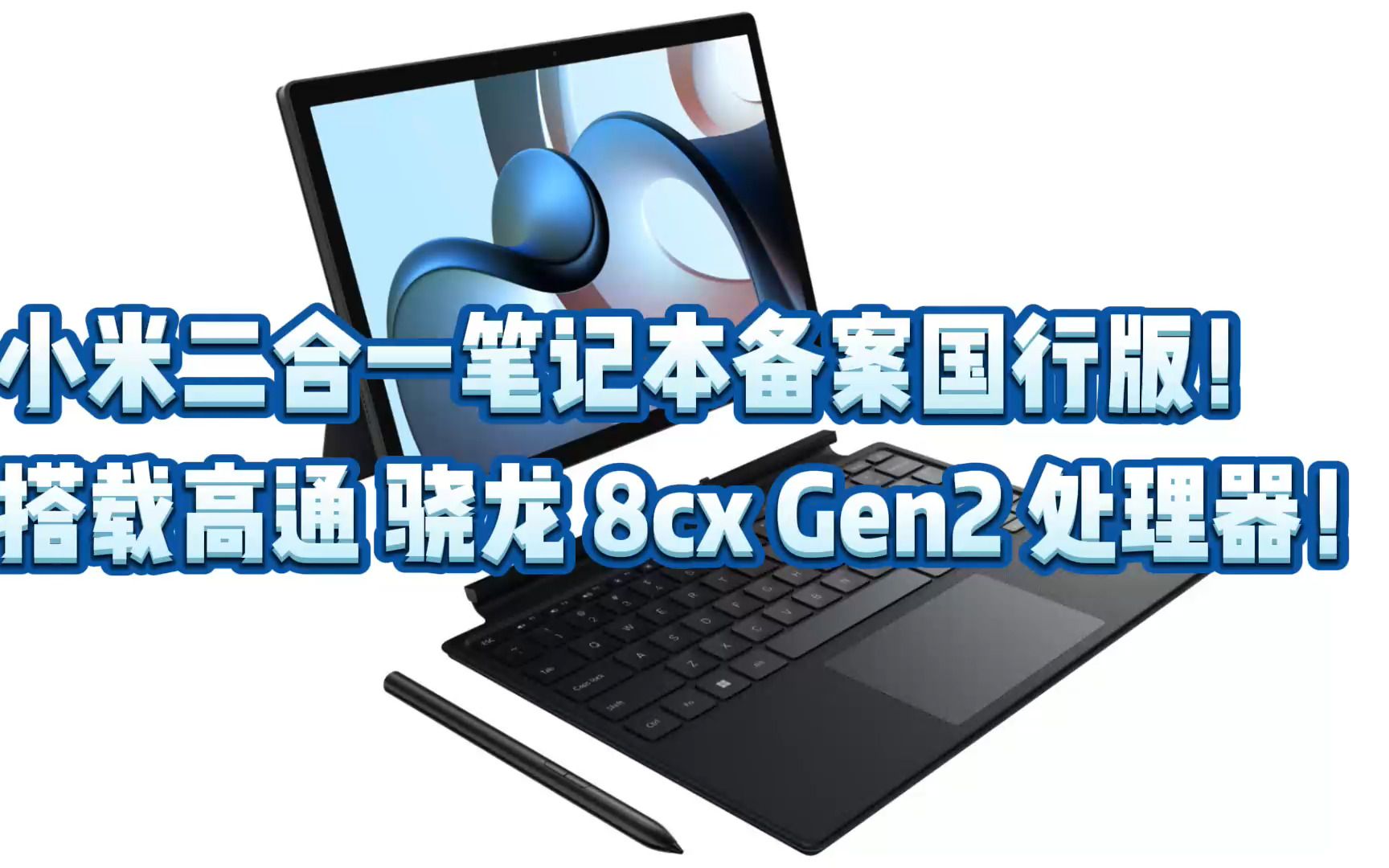 小米二合一笔记本备案国行版!搭载高通骁龙 8cx Gen2 处理器!哔哩哔哩bilibili