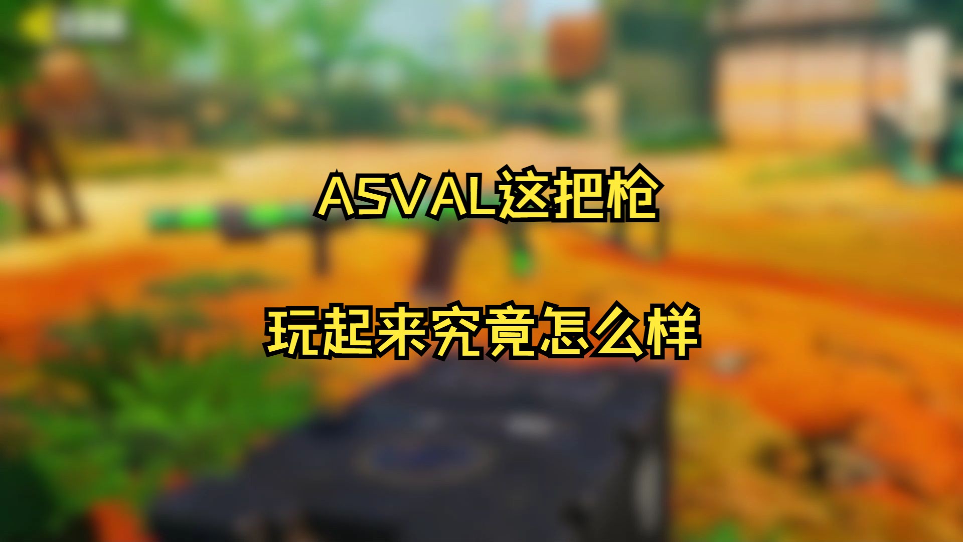 CODM手游中ASVAL这把枪玩起来怎么样呢?使命召唤