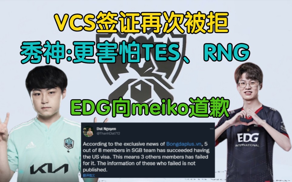 VCS签证再次被拒!EDG道歉,秀神:相比JDG,更害怕TES、RNG哔哩哔哩bilibili