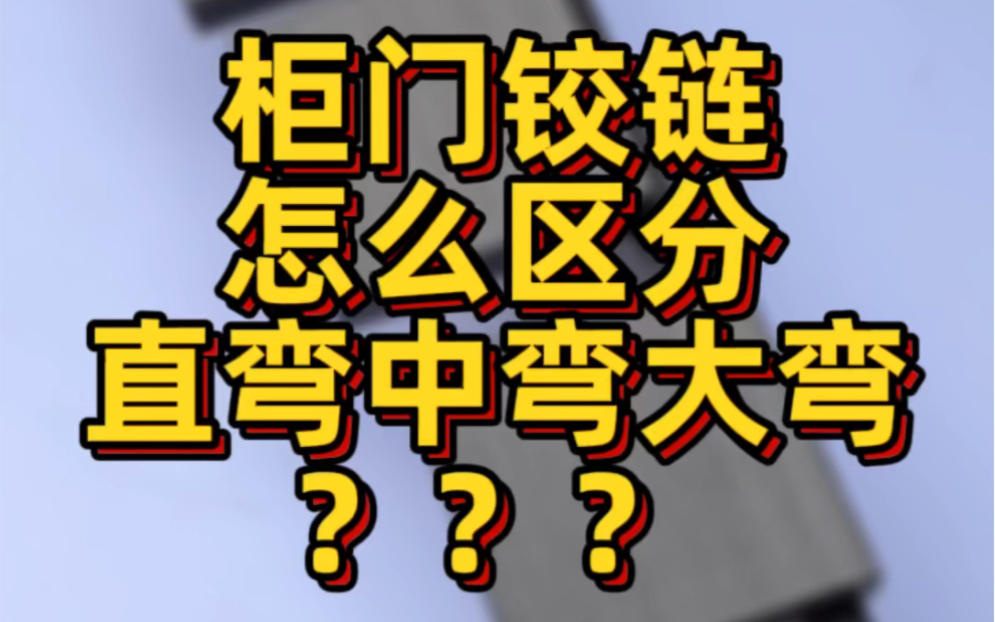 柜门铰链怎么区分直弯中弯大弯?门板盖住侧板全部是直弯,门板盖住侧板一半是中弯,门板与侧板持平是大弯.你记住了嘛?哔哩哔哩bilibili