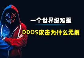 Download Video: 一道世界级难题，DDoS攻击为什么无解？