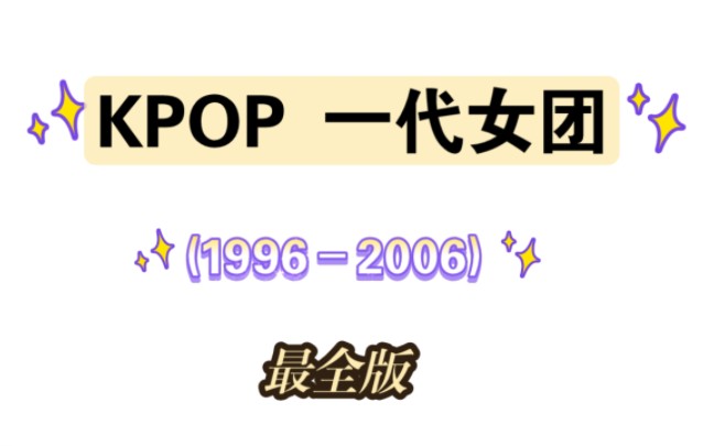 [图]【考古】1996–2006 韩国女团(一代女团–91组)(B站最全版) kpop女团