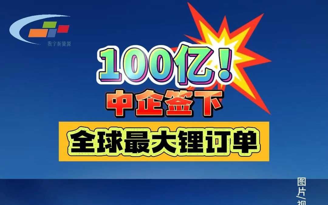 100亿!中企签下全球最大锂订单哔哩哔哩bilibili