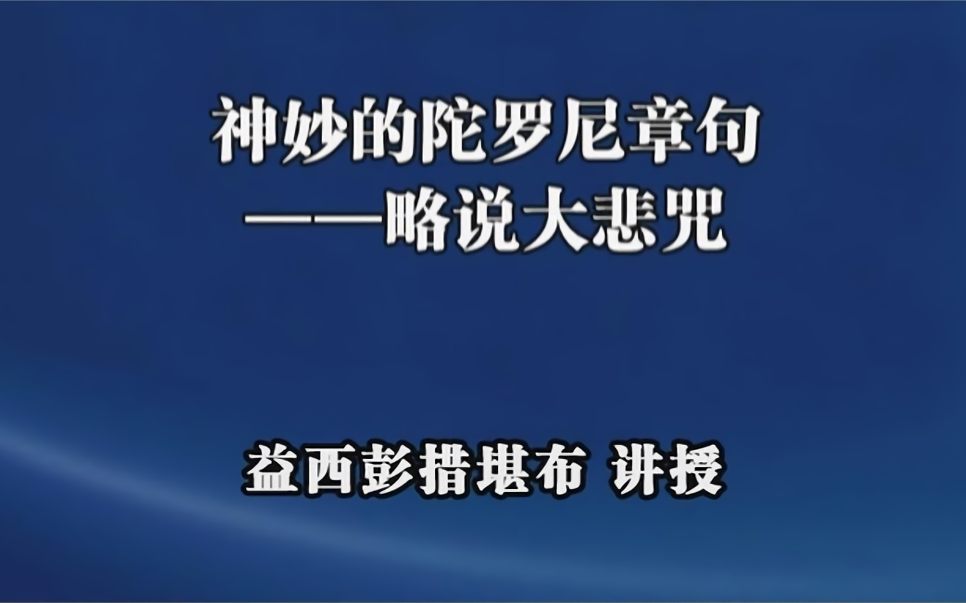 神妙的陀罗尼章句——略说大悲咒(全1讲)益西彭措堪布讲授哔哩哔哩bilibili