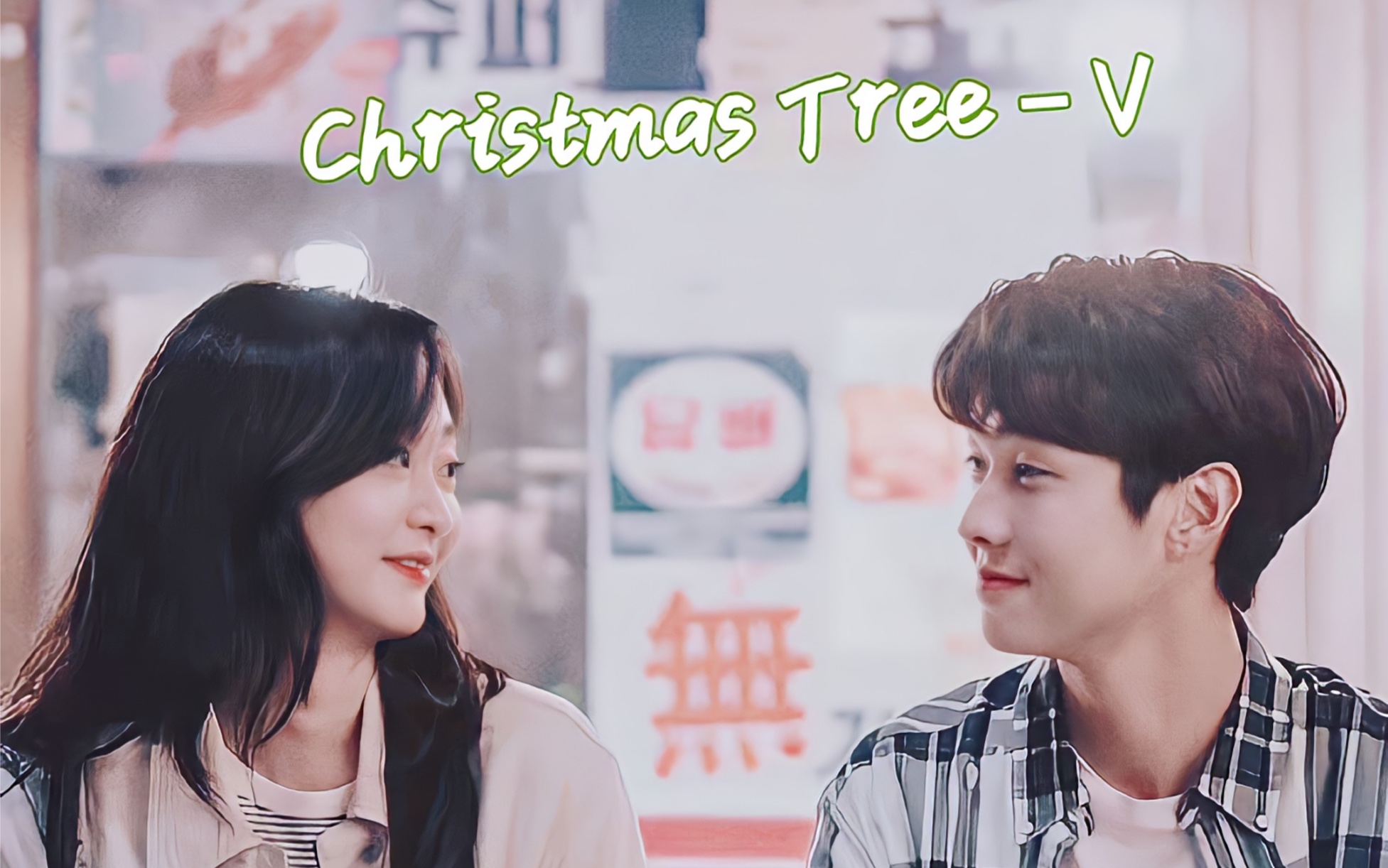 [图]【金泰亨】(中字)自作曲:Christmas Tree韩剧<那年我们>OST