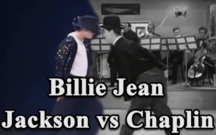 [图]迈克尔杰克逊vs查理卓别林 太空步 billie jean!