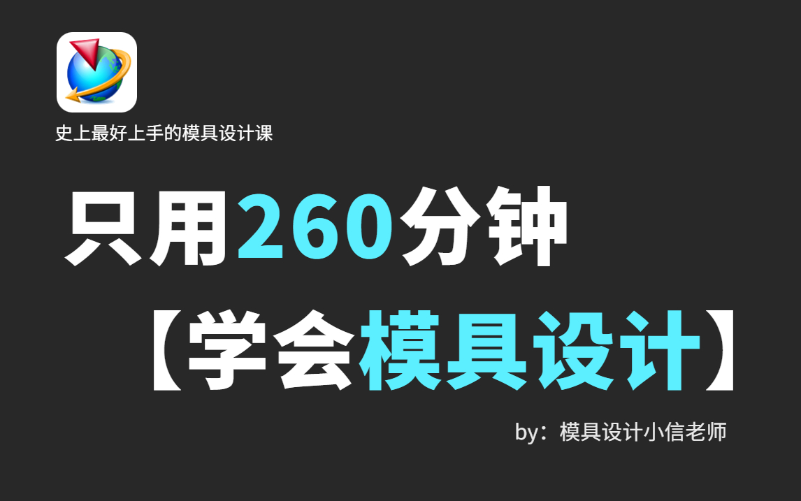 【UG塑胶模具设计全套教程】 目前B站最完整的UG模具设计教程 从零开始 持续更新中!哔哩哔哩bilibili