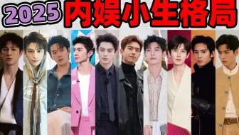 【2025小生格局】电影顶流资源咖相争，电视剧待爆咖一堆！