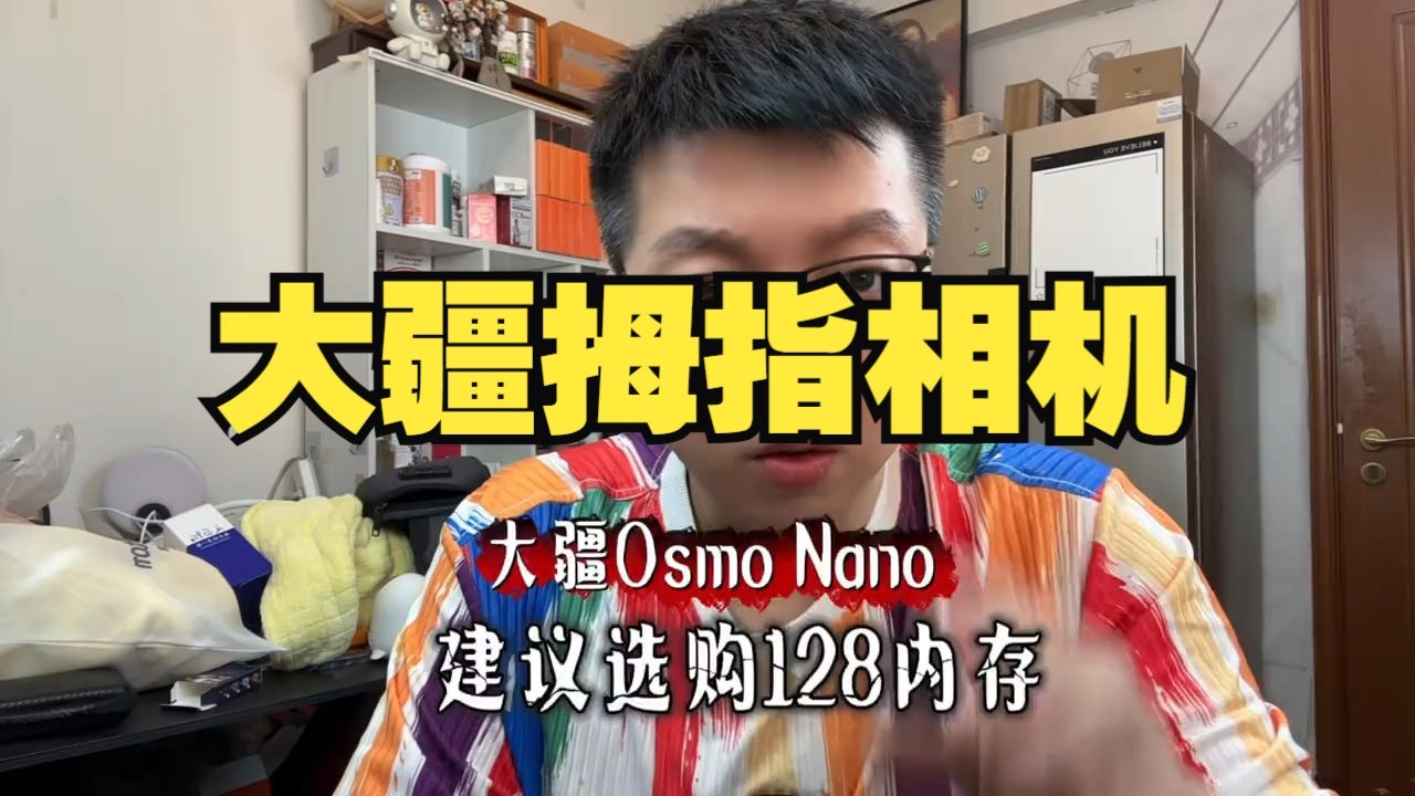 大疆Nano能选128 就别选64G 大疆nano 内存 大疆拇指相机 运动相机