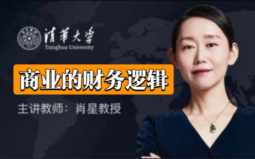 [图]【清华大学】最好的财务课《商业的财务逻辑》（全7课）肖星教授