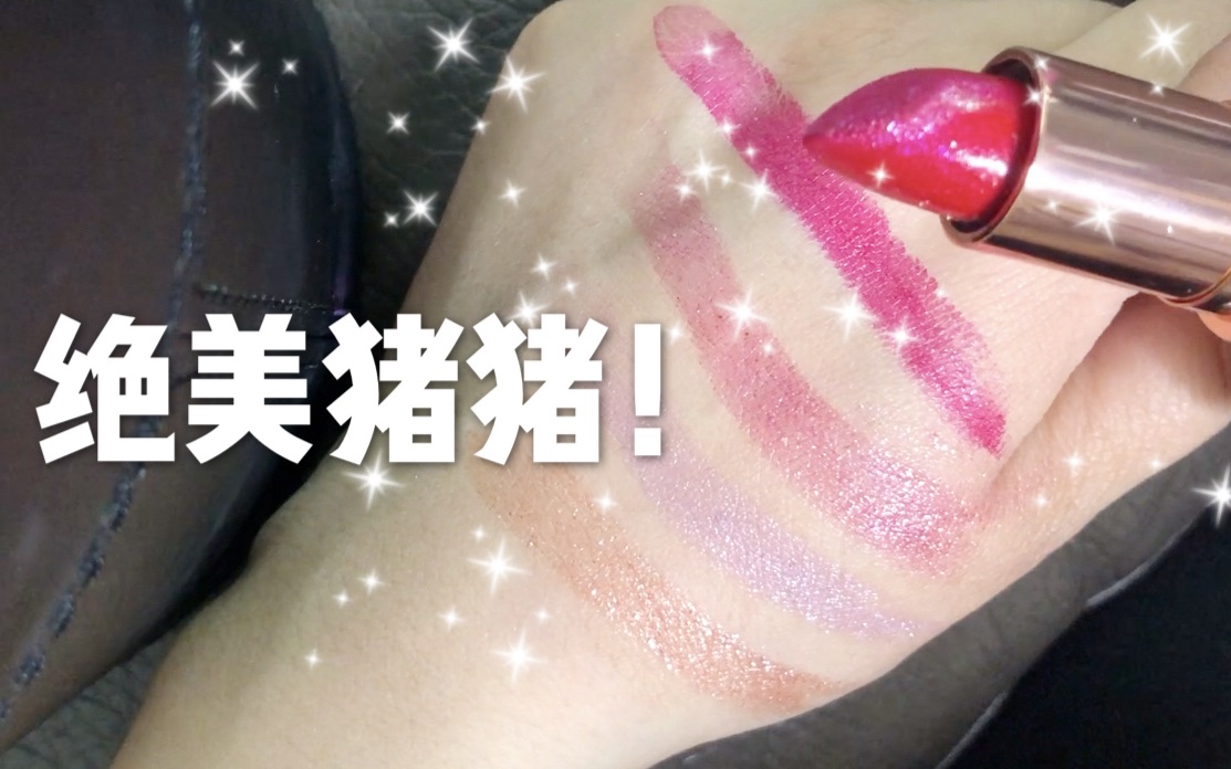 【Jm】你们是什么绝美猪猪!Gerard Cosmetics猪猪口红套盒哔哩哔哩bilibili