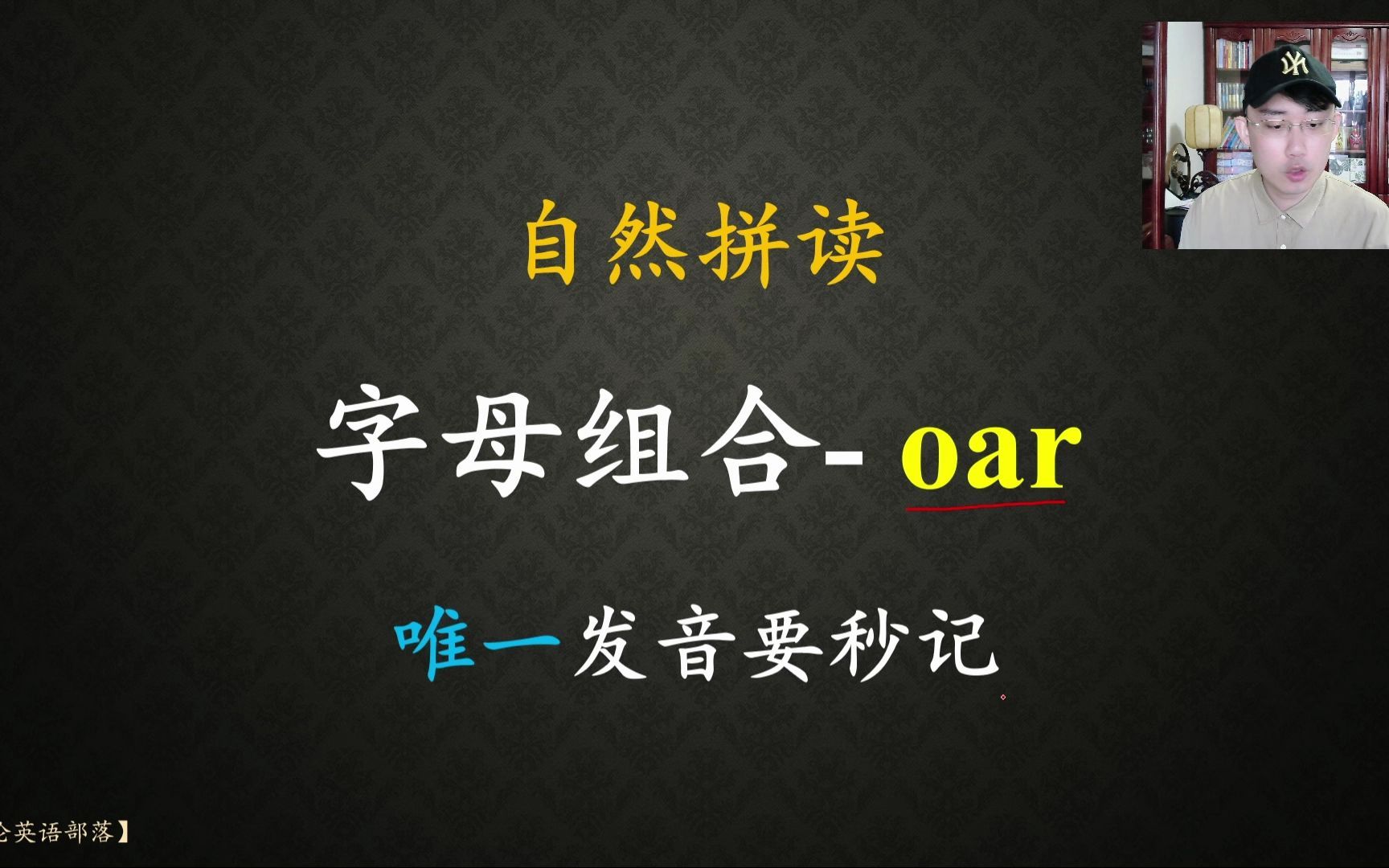 自然拼读oar,唯一发音要记下!哔哩哔哩bilibili