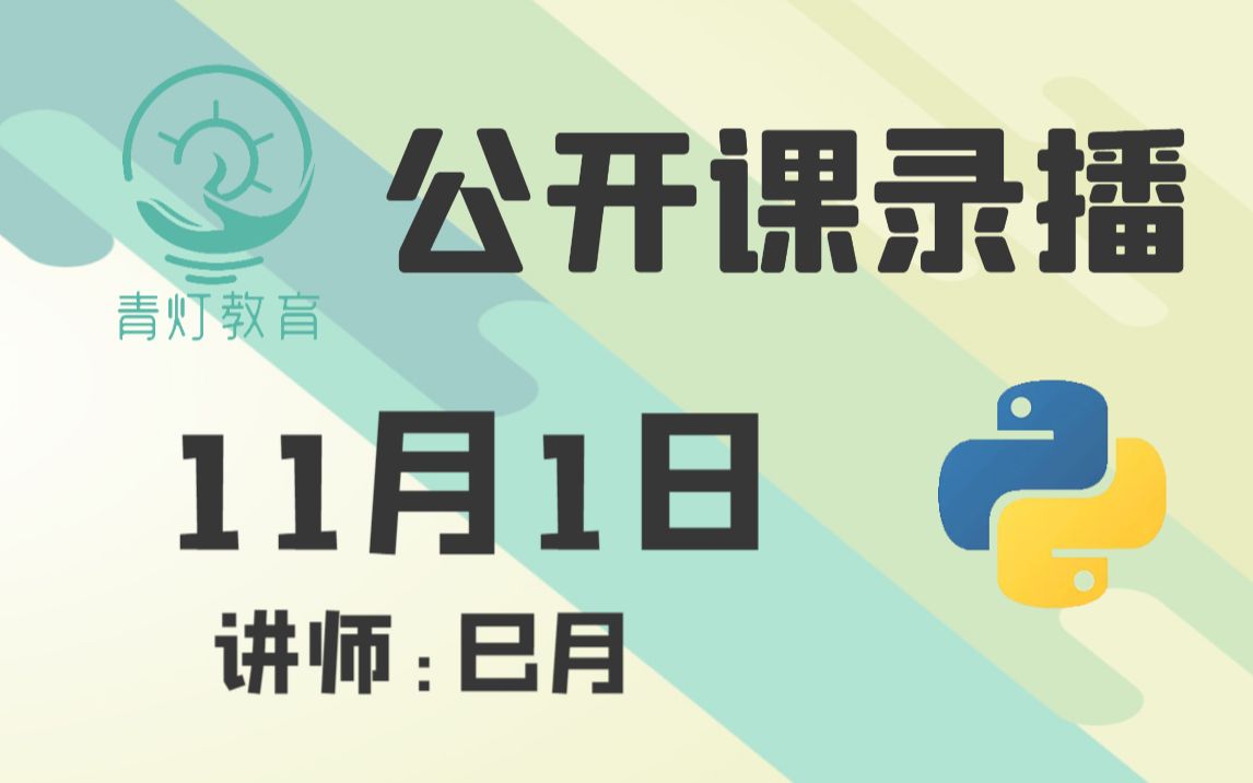 Python爬取全球大学排名数据(2022,11月1日公开课录播,讲师:巳月)哔哩哔哩bilibili