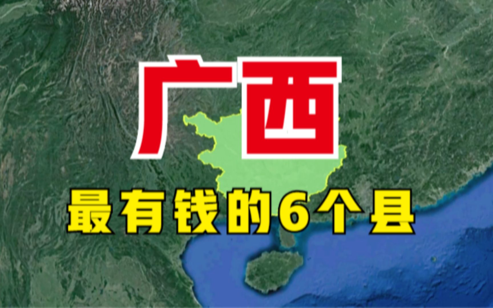 广西最有钱的6个县,旅游资源都很多,看有你的家乡吗?哔哩哔哩bilibili