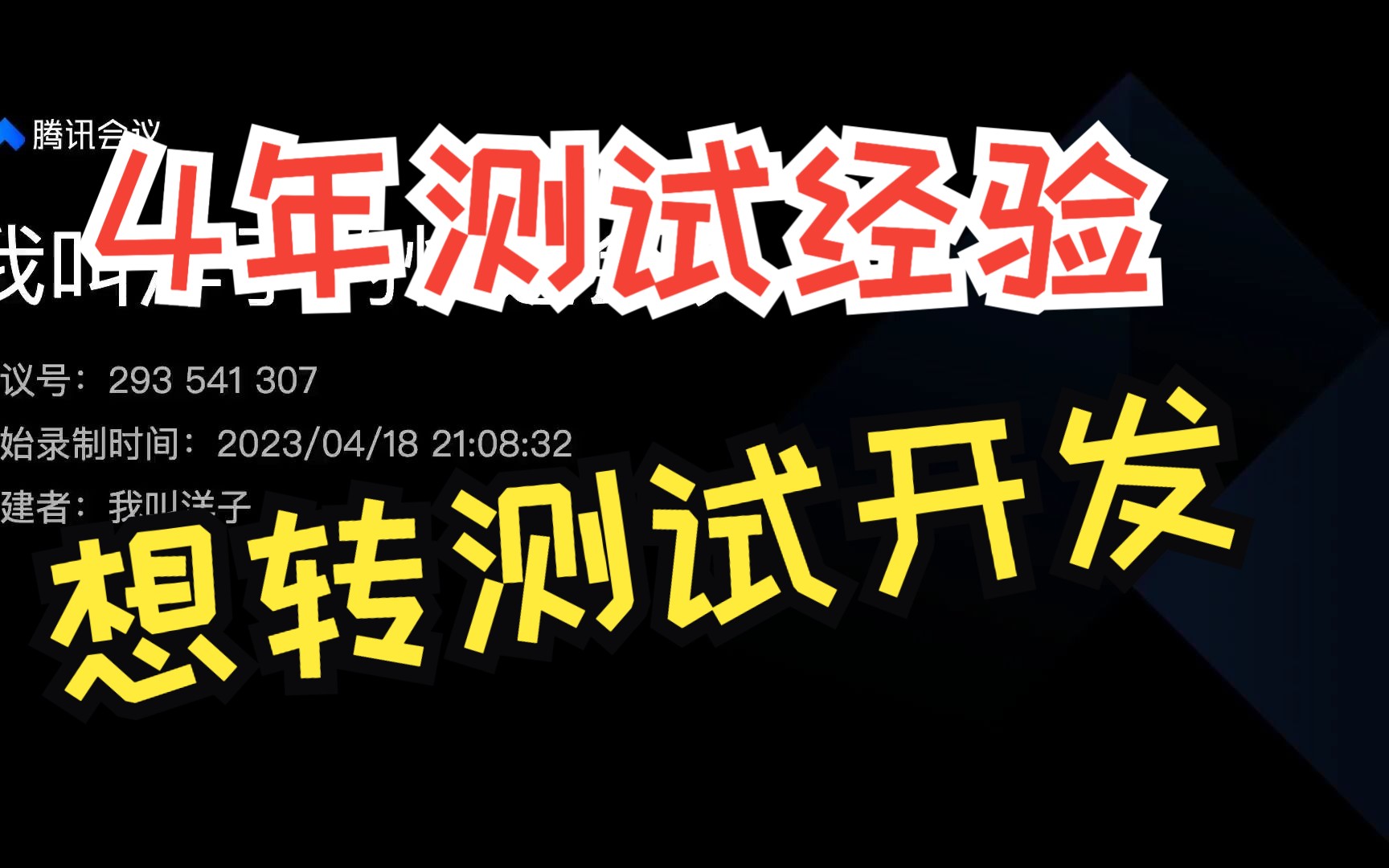 4年测试经验,非科班想转测试开发模拟面试实录,他能成功吗哔哩哔哩bilibili