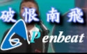 [图]【PENBEAT】 破恨南飞 #乱六penbeat