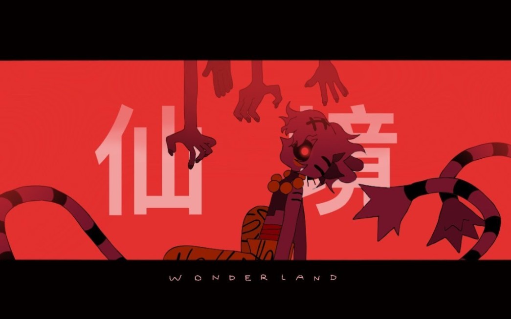 [图]Wonderland || meme【已授权】