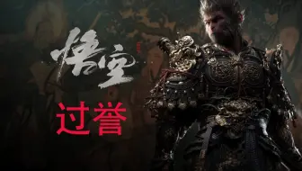 都2025年了不会还有人觉得黑猴画质好吧