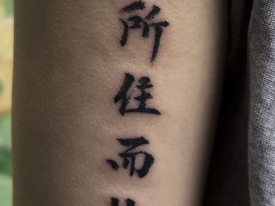 小白作品-1.5小时.#书法纹身 #字体纹身 #纹身刺青