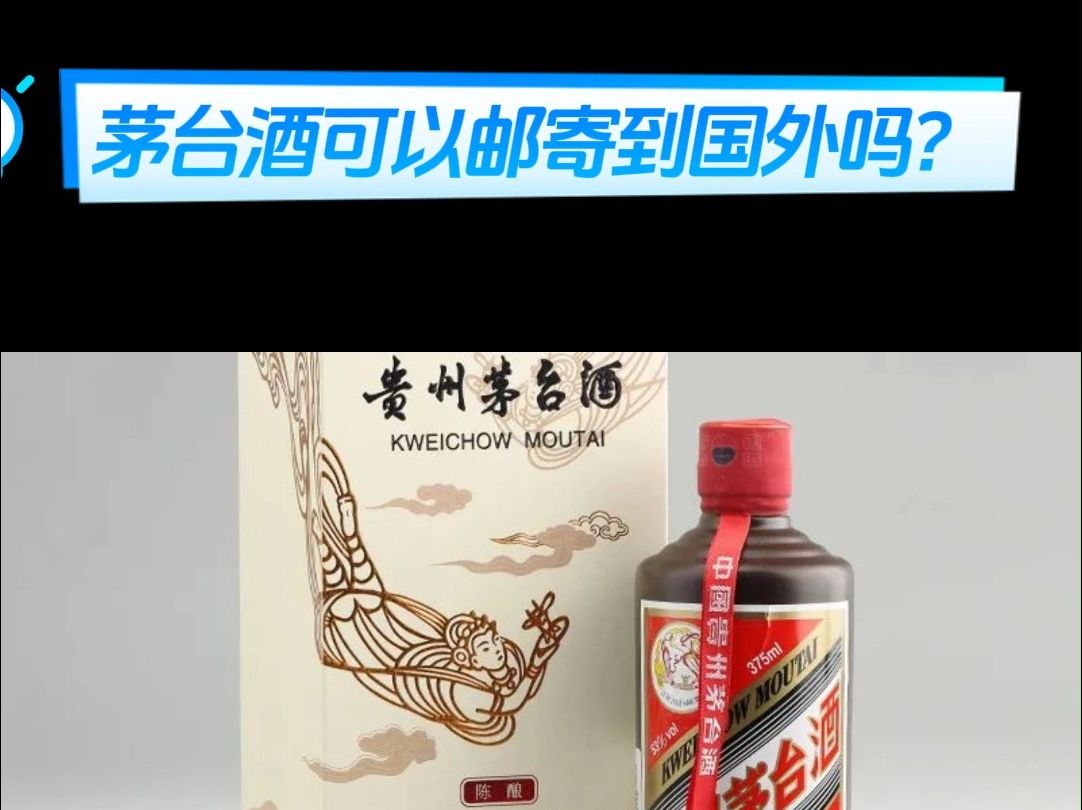 茅台酒可以邮寄到国外吗?哔哩哔哩bilibili