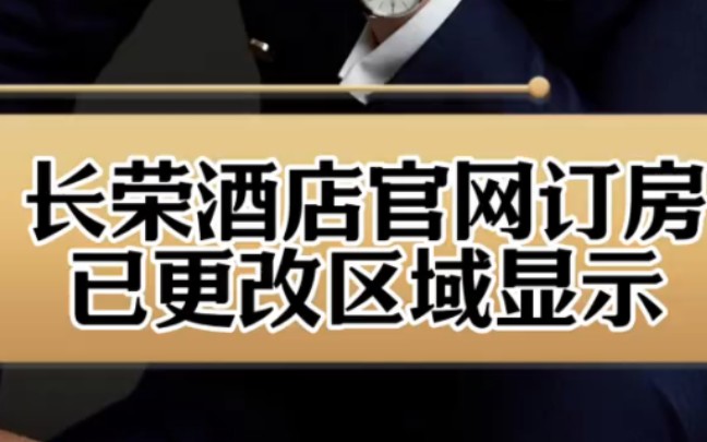 ht ＂长荣酒店官网订房已更改区域显示 法国巴黎长荣桂冠国际酒店官网订房已更改区域显示,并在官网弹出声明哔哩哔哩bilibili