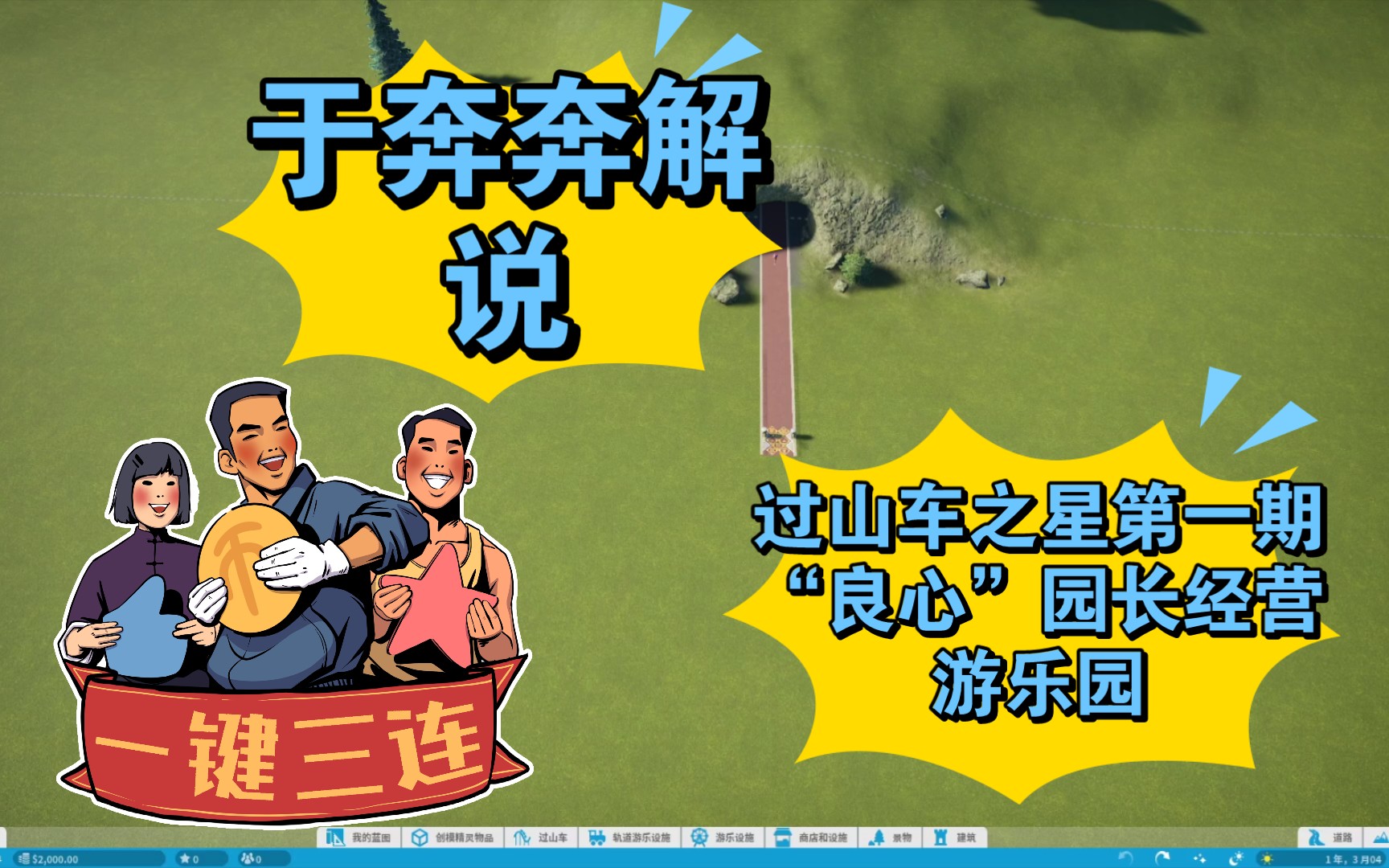 过山车之星于奔奔解说第一期良心园长经营游乐园