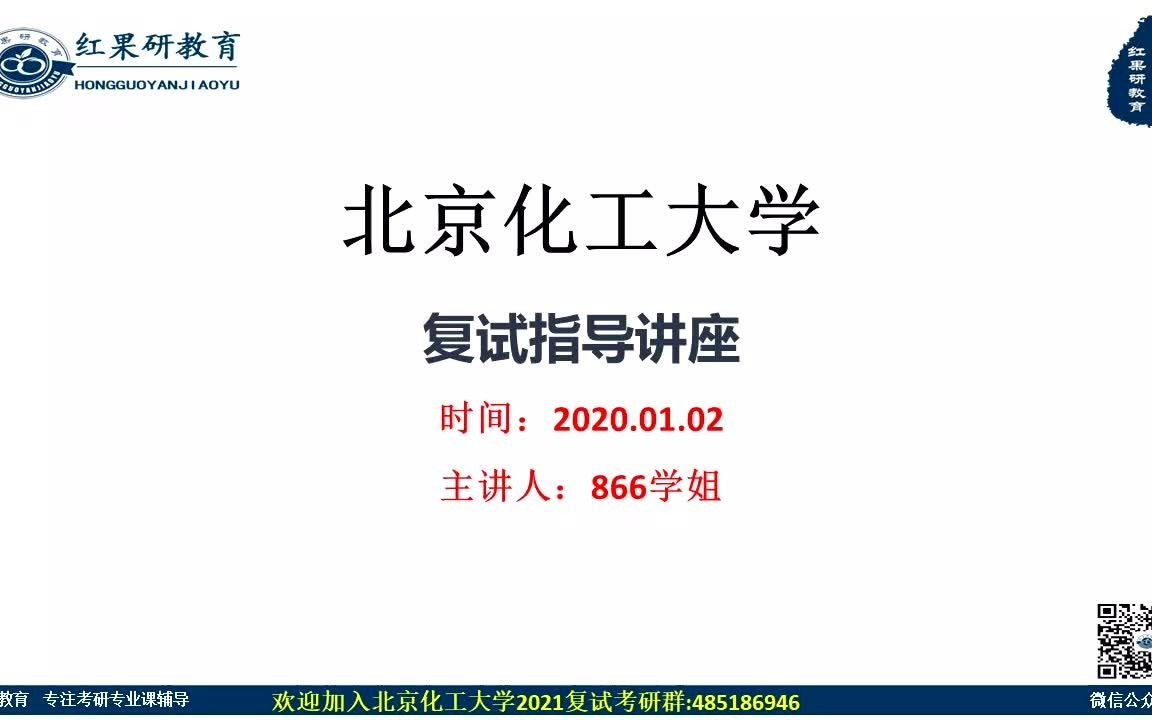 2021北京化工大学复试指导讲座哔哩哔哩bilibili