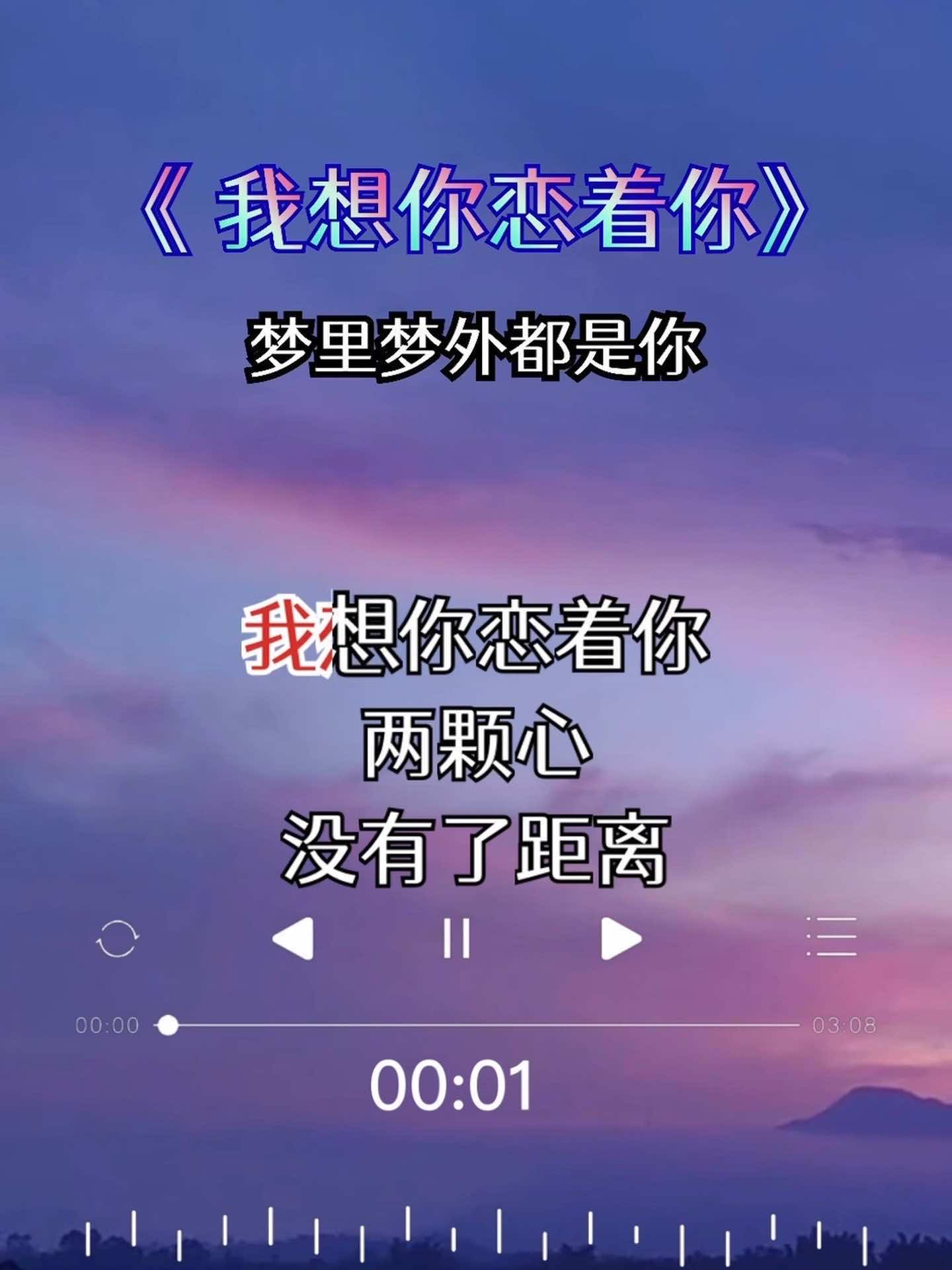梦里梦外想的都是你.